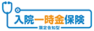 入院一時金保険
