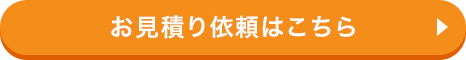 お見積り依頼はこちら