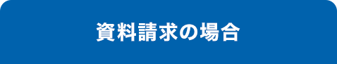 資料請求の場合