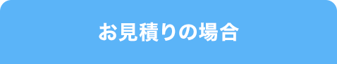 お見積りの場合