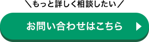 ＼もっと詳しく相談したい／お問い合わせはこちら