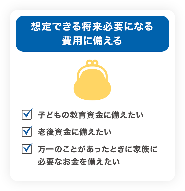 想定できる将来必要になる費用に備える