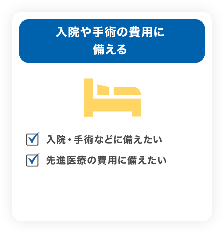 入院や手術の費用に備える