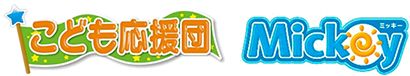 こども応援団 Mickey