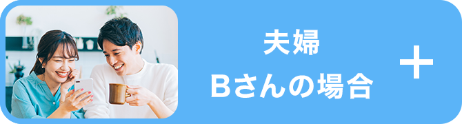 夫婦Bさんの場合