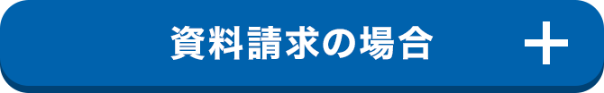 資料請求の場合