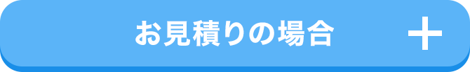 お見積りの場合