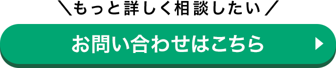 ＼もっと詳しく相談したい／お問い合わせはこちら