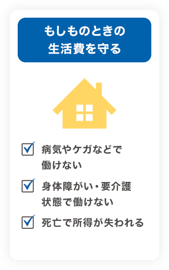 もしものときの生活費を守る