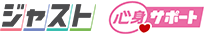 ジャスト 心身サポート