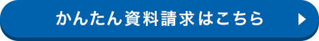 かんたん資料請求はこちら