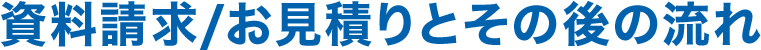 資料請求/お見積りとその後の流れ