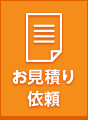 お見積り依頼