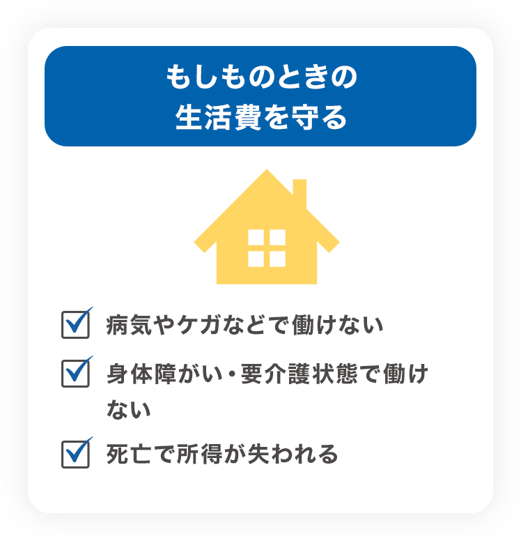 もしものときの生活費を守る