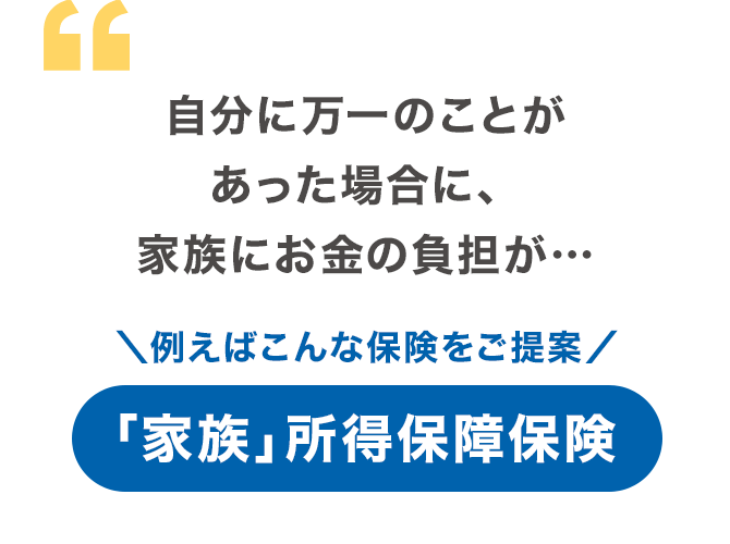 自分に万一のことがあった場合に、家族にお金の負担が…
