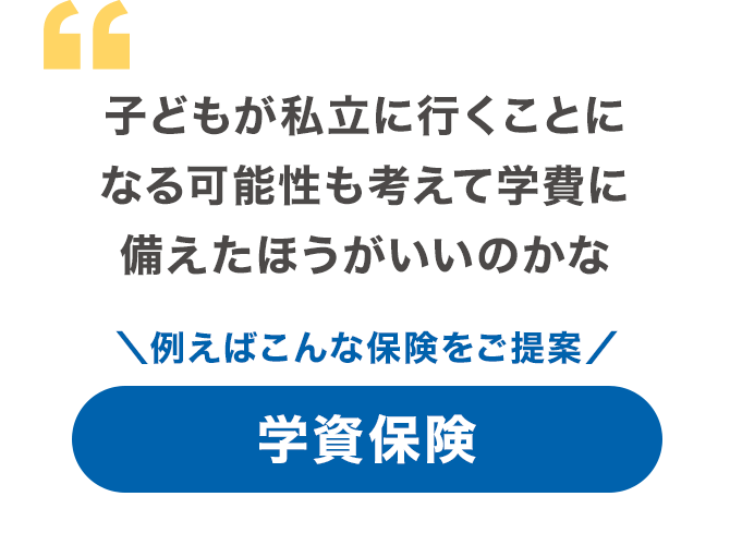 子どもが私立に行くことになる可能性も考えて学費に備えたほうがいいのかな