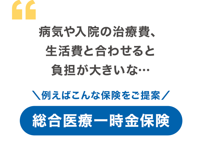 病気や入院の治療費、生活費と合わせると負担が大きいな…