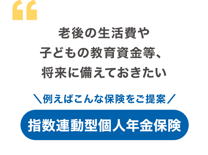 老後の生活費や子どもの教育資金等、将来に備えておきたい
