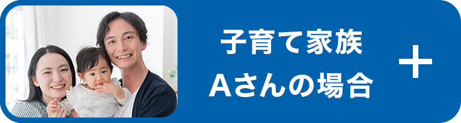 子育て家族Aさんの場合