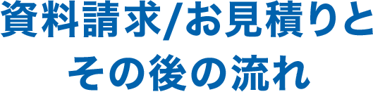 資料請求/お見積りとその後の流れ