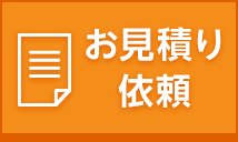 お見積り依頼