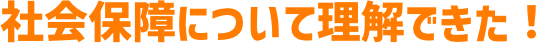 社会保障について理解できた！