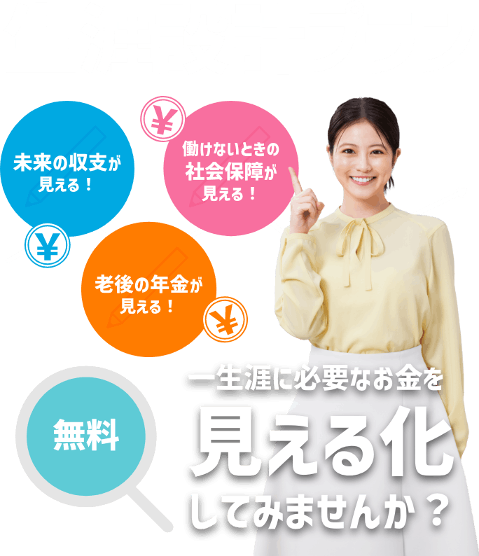 生涯設計プラン 無料 一生涯に必要なお金を見える化してみませんか？
