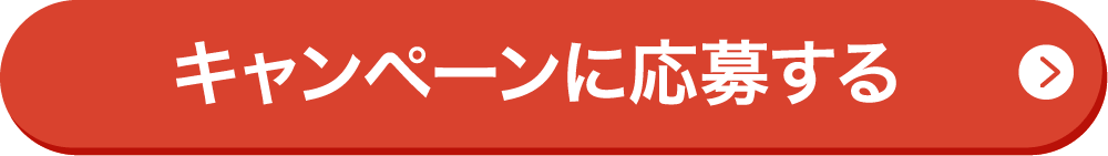 キャンペーンに応募する