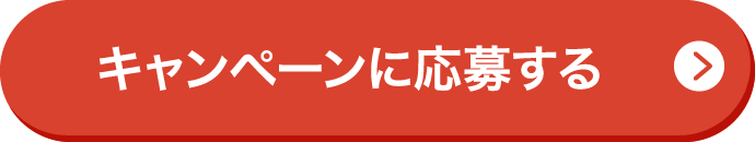 キャンペーンに応募する