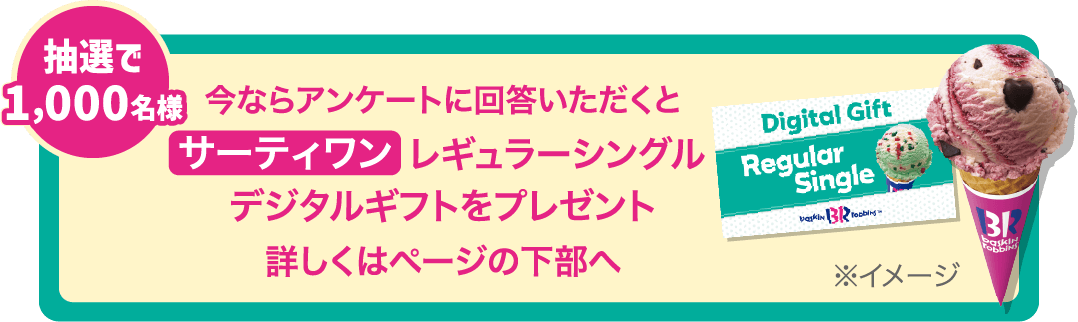 サーティワンレギュラーシングルデジタルギフトをプレゼント！