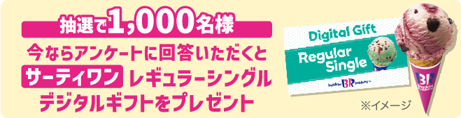 サーティワンレギュラーシングルデジタルギフトをプレゼント！