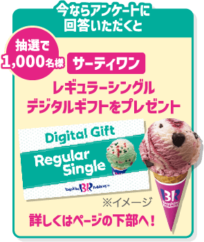 サーティワンレギュラーシングルデジタルギフトをプレゼント！