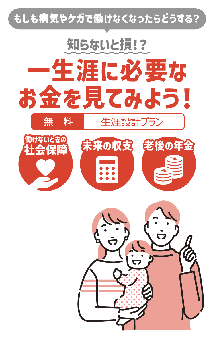 一生涯に必要なお金を見てみよう！