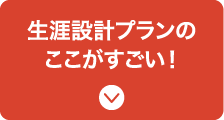 生涯設計プランのここがすごい！
