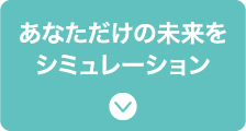 あなただけの未来をシミュレーション