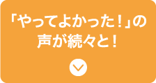 「やってよかった！」の声が続々と！
