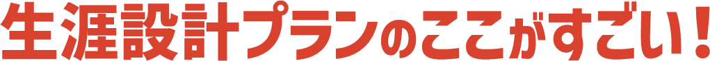 生涯設計プランのここがすごい！