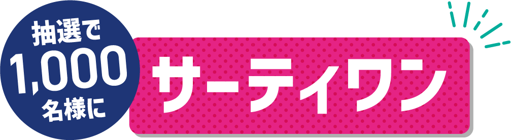 抽選で1000名様にサーティワン