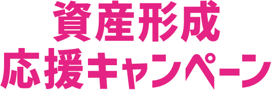 資産形成応援キャンペーン