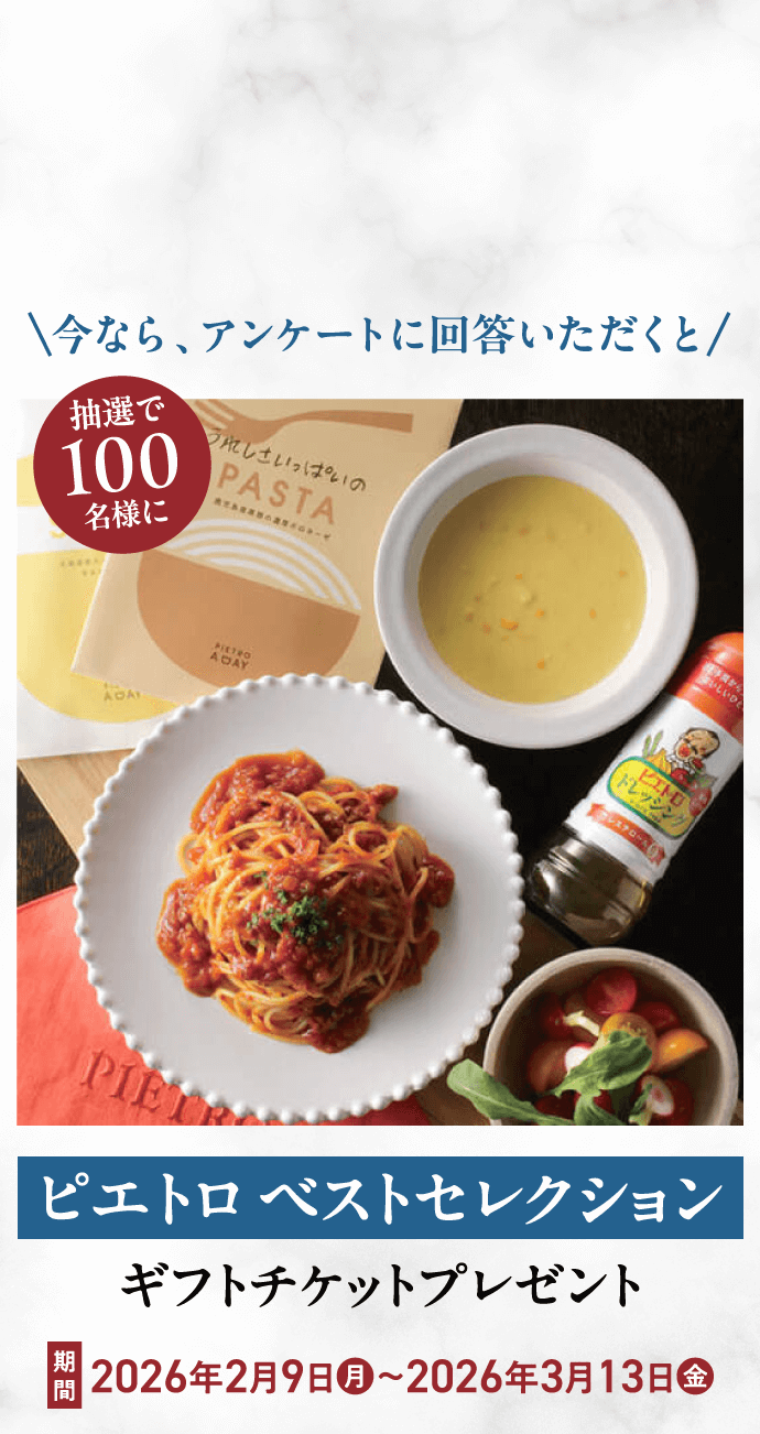 ピエトロ ベストセレクション　ギフトチケットプレゼント 期間2026年2月9日月から2026年3月13日金