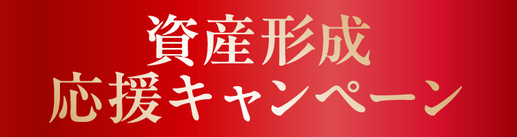 資産形成応援キャンペーン