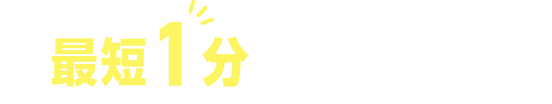 最短1分で申込完了