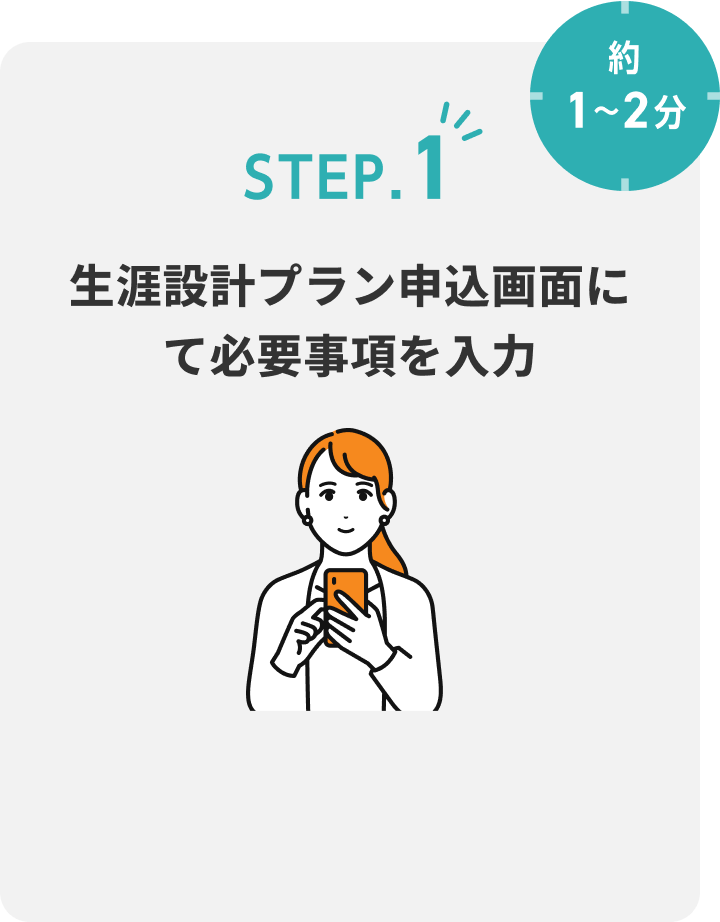 STEP.1 生涯設計プラン申込画面にて必要事項を入力 約1~2分