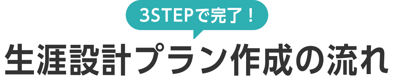 3STEPで完了！生涯設計プラン作成の流れ