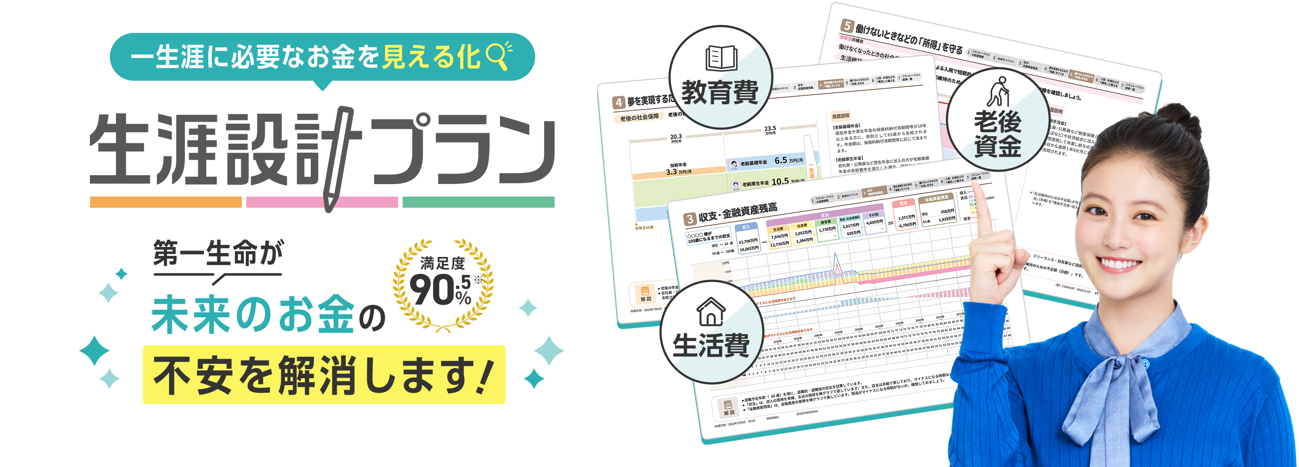 一生涯に必要なお金を見える化 生涯設計プラン 第一生命が未来のお金の不安を解消します！