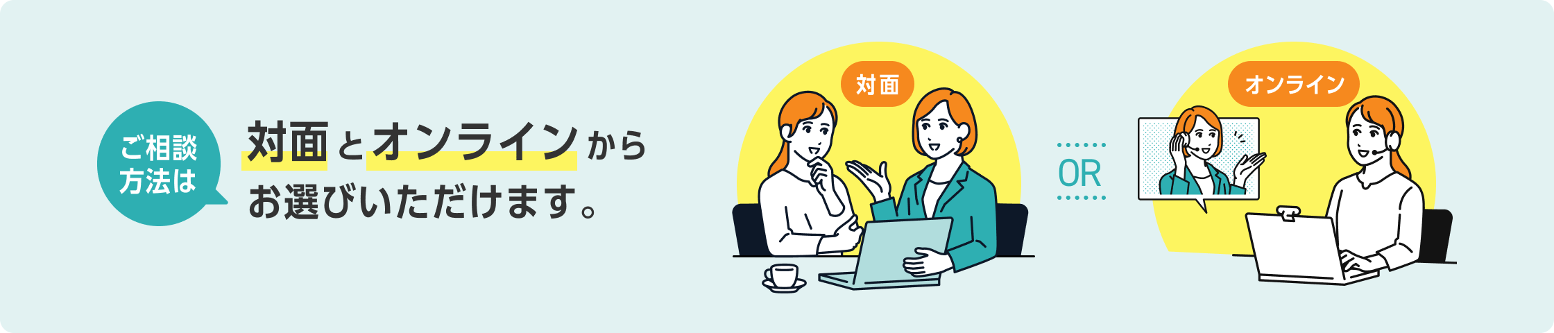 ご相談方法は対面とオンラインからお選びいただけます。