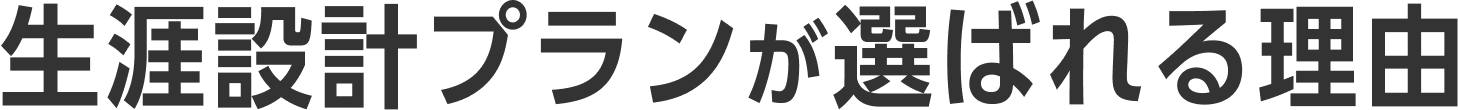 生涯設計プランが選ばれる理由