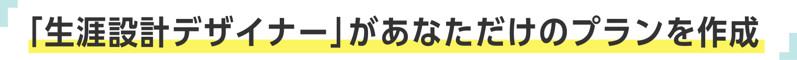 「生涯設計デザイナー」があなただけのプランを作成