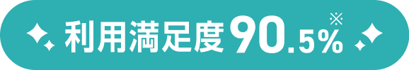 利用満足度90.5%※