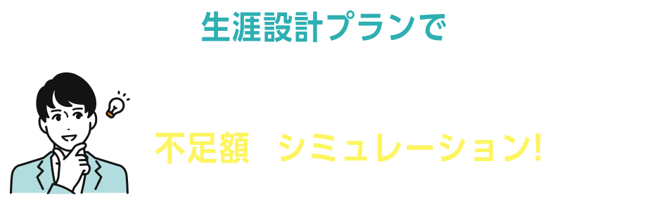 生涯設計プランで生活維持のための不足額をシミュレーション！